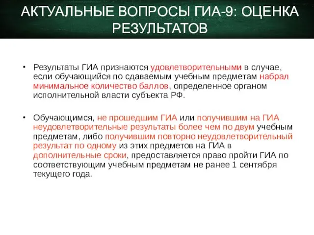 Результаты ГИА признаются удовлетворительными в случае, если обучающийся по сдаваемым учебным предметам набрал