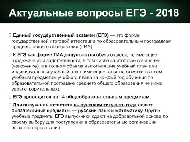 Актуальные вопросы ЕГЭ - 2018 Единый государственный экзамен (ЕГЭ) — это форма государственной