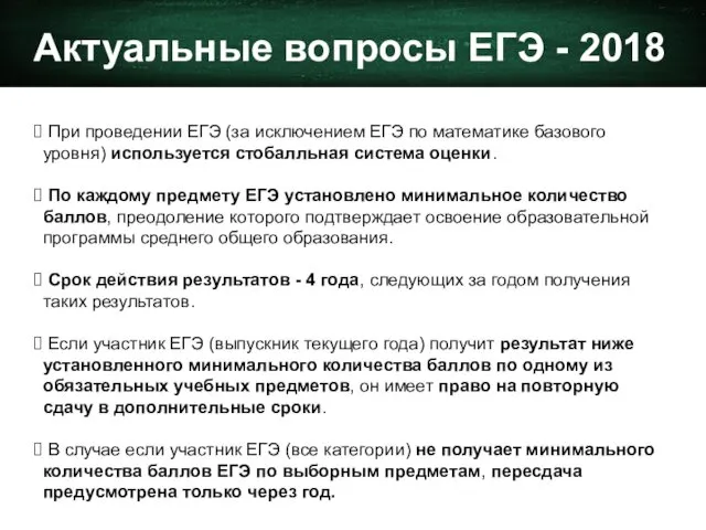 Актуальные вопросы ЕГЭ - 2018 При проведении ЕГЭ (за исключением ЕГЭ по математике