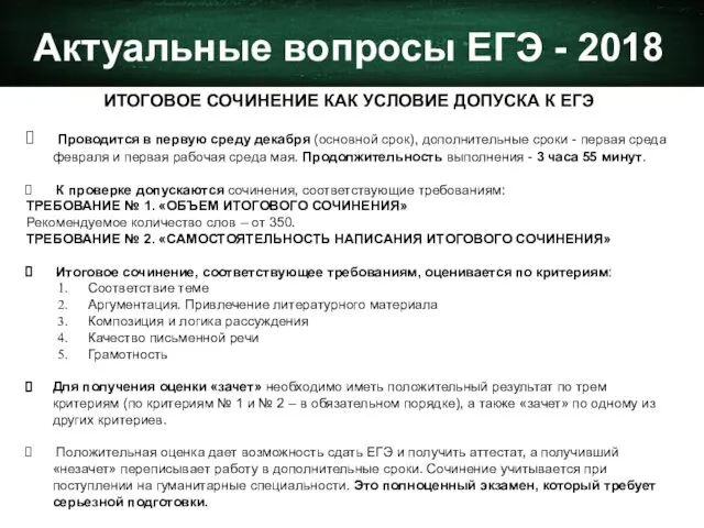 Актуальные вопросы ЕГЭ - 2018 ИТОГОВОЕ СОЧИНЕНИЕ КАК УСЛОВИЕ ДОПУСКА К ЕГЭ Проводится