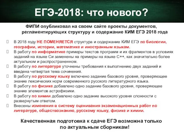 ЕГЭ-2018: что нового? ФИПИ опубликовал на своем сайте проекты документов,