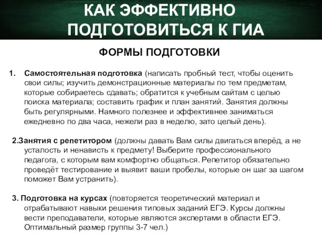 КАК ЭФФЕКТИВНО ПОДГОТОВИТЬСЯ К ГИА ФОРМЫ ПОДГОТОВКИ Самостоятельная подготовка (написать