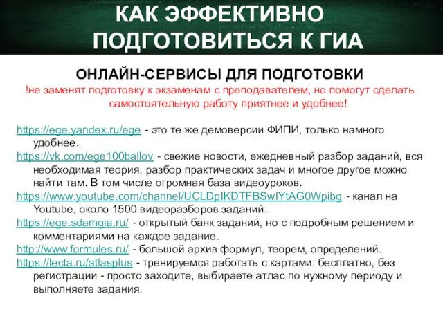 КАК ЭФФЕКТИВНО ПОДГОТОВИТЬСЯ К ГИА ОНЛАЙН-СЕРВИСЫ ДЛЯ ПОДГОТОВКИ !не заменят