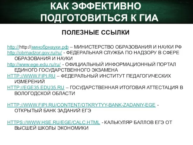 КАК ЭФФЕКТИВНО ПОДГОТОВИТЬСЯ К ГИА ПОЛЕЗНЫЕ ССЫЛКИ http://http://минобрнауки.рф – МИНИСТЕРСТВО