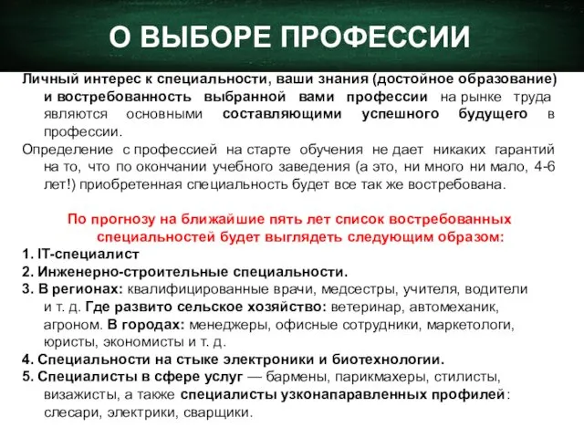 О ВЫБОРЕ ПРОФЕССИИ Личный интерес к специальности, ваши знания (достойное