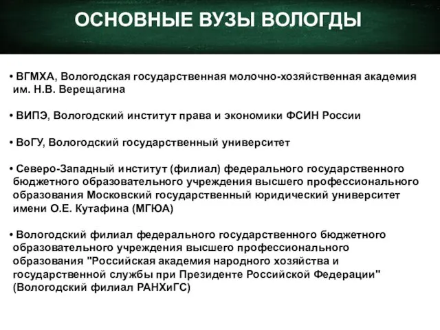 ОСНОВНЫЕ ВУЗЫ ВОЛОГДЫ ВГМХА, Вологодская государственная молочно-хозяйственная академия им. Н.В. Верещагина ВИПЭ, Вологодский