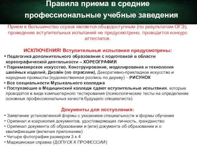 Правила приема в средние профессиональные учебные заведения Прием в большинство