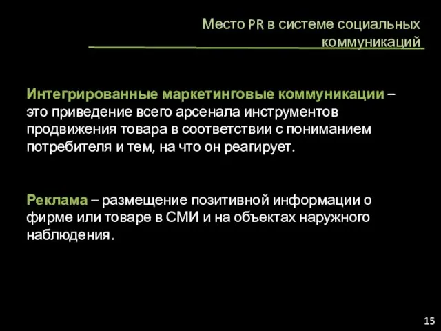 Место PR в системе социальных коммуникаций Интегрированные маркетинговые коммуникации –