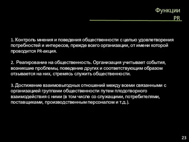 Функции PR PR 23 1. Контроль мнения и поведения общественности