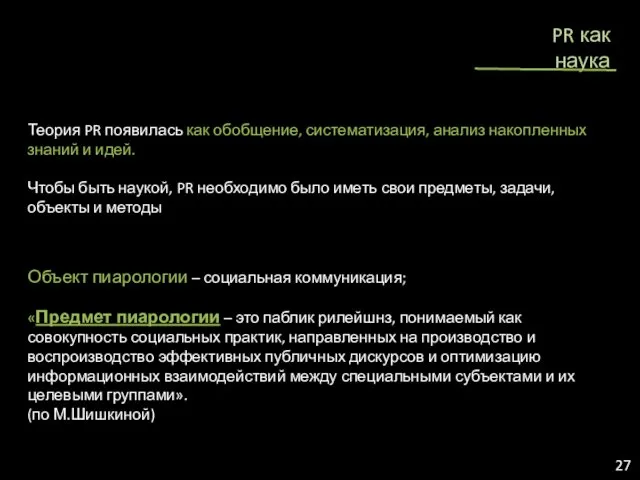 PR как наука Маркетинг Теория PR появилась как обобщение, систематизация,