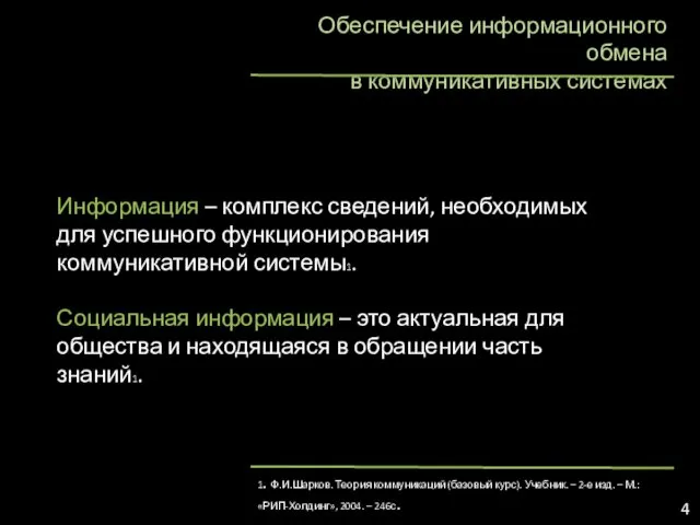 Обеспечение информационного обмена в коммуникативных системах Информация – комплекс сведений,