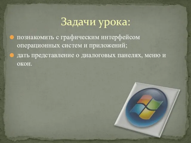 познакомить с графическим интерфейсом операционных систем и приложений; дать представление