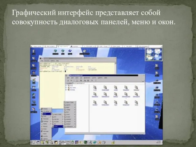 Графический интерфейс представляет собой совокупность диалоговых панелей, меню и окон.