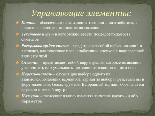 Кнопка – обеспечивает выполнение того или иного действия, а надпись