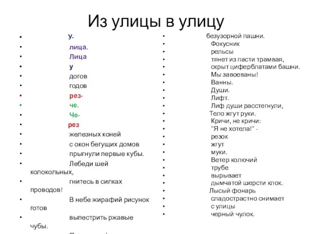 Из улицы в улицу У- лица. Лица у догов годов рез- че. Че-