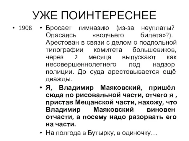 УЖЕ ПОИНТЕРЕСНЕЕ 1908 Бросает гимназию (из-за неуплаты? Опасаясь «волчьего билета»?).