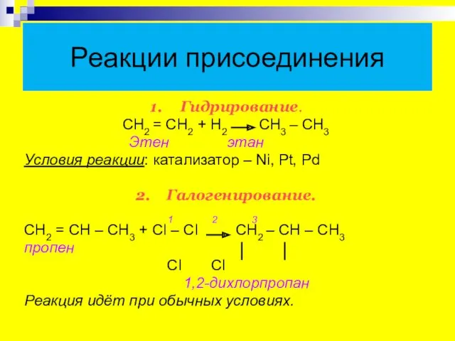 Реакции присоединения 1. Гидрирование. CН2 = СН2 + Н2 СН3 – СН3 Этен