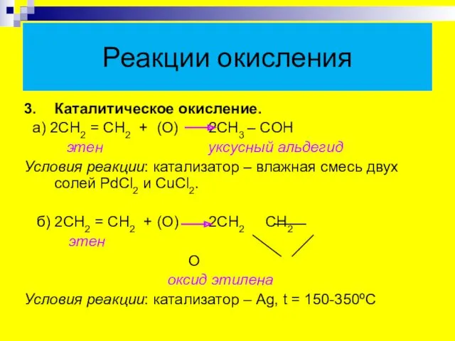 Реакции окисления 3. Каталитическое окисление. а) 2СН2 = СН2 + (О) 2СН3 –