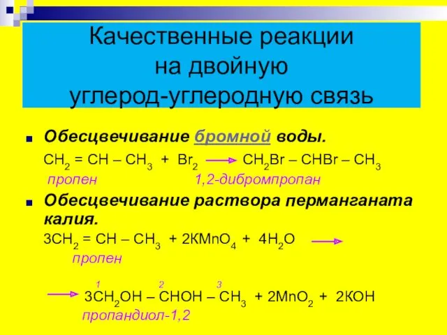 Качественные реакции на двойную углерод-углеродную связь Обесцвечивание бромной воды. СН2