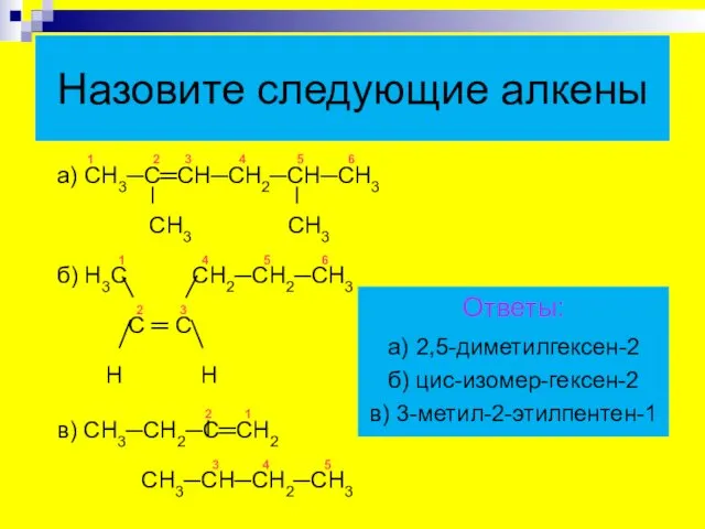 1 2 3 4 5 6 а) СН3─С═СН─СН2─СН─СН3 СН3 СН3 1 4 5