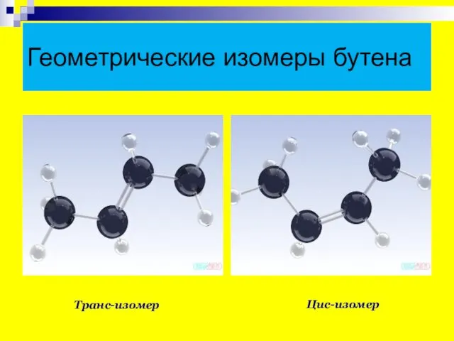 Геометрические изомеры бутена Цис-изомер Транс-изомер