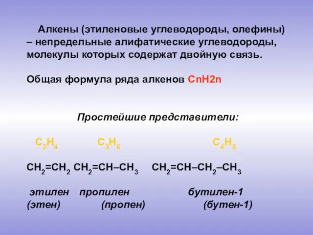 Алкены (этиленовые углеводороды, олефины) – непредельные алифатические углеводороды, молекулы которых содержат двойную связь.