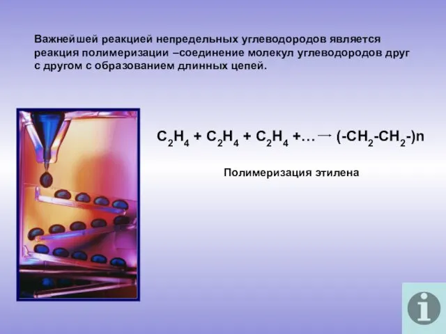 Важнейшей реакцией непредельных углеводородов является реакция полимеризации –соединение молекул углеводородов друг с другом