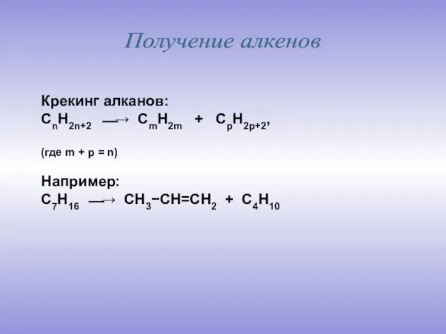 Получение алкенов Крекинг алканов: CnH2n+2 ⎯→ CmH2m + CpH2p+2, (где m + p