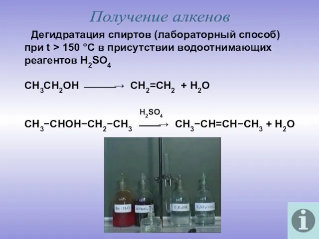Получение алкенов Дегидратация спиртов (лабораторный способ) при t > 150 °C в присутствии