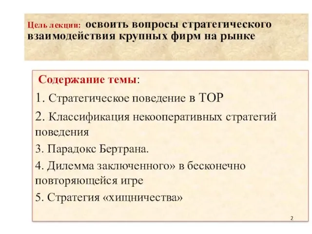 Содержание темы: 1. Стратегическое поведение в ТОР 2. Классификация некооперативных