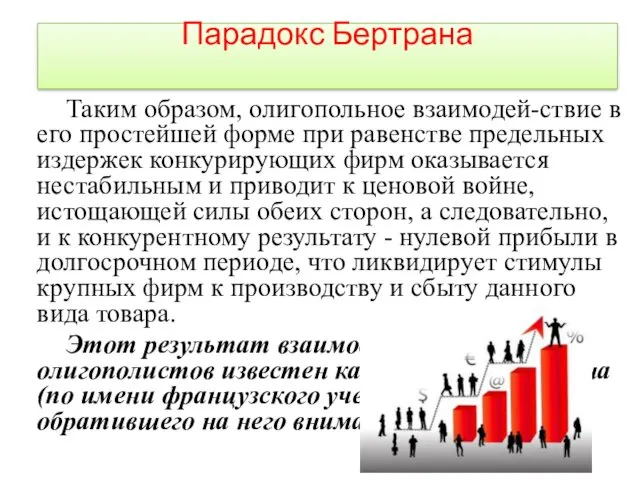 Таким образом, олигопольное взаимодей-ствие в его простейшей форме при равенстве