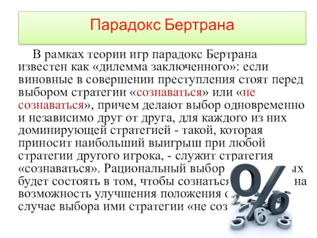 Парадокс Бертрана В рамках теории игр парадокс Бертрана известен как