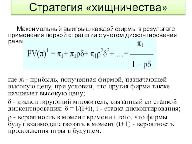 Стратегия «хищничества» Максимальный выигрыш каждой фирмы в результате применения первой