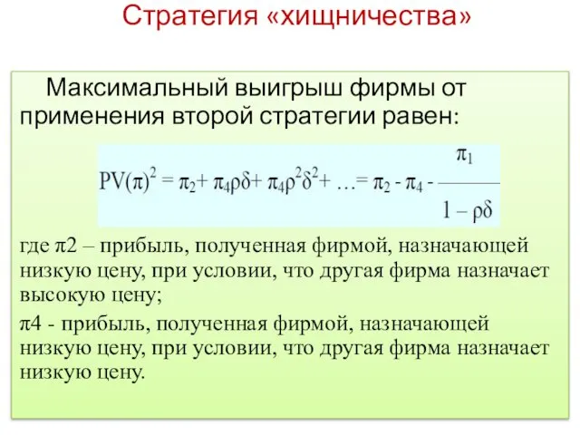 Стратегия «хищничества» Максимальный выигрыш фирмы от применения второй стратегии равен: