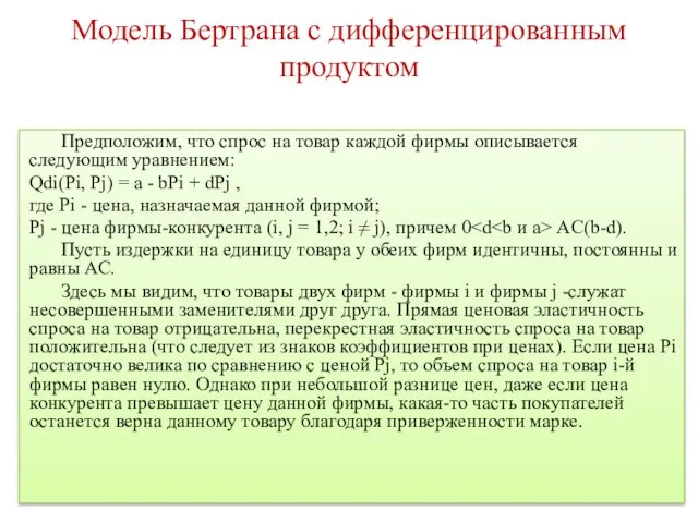 Модель Бертрана с дифференцированным продуктом Предположим, что спрос на товар