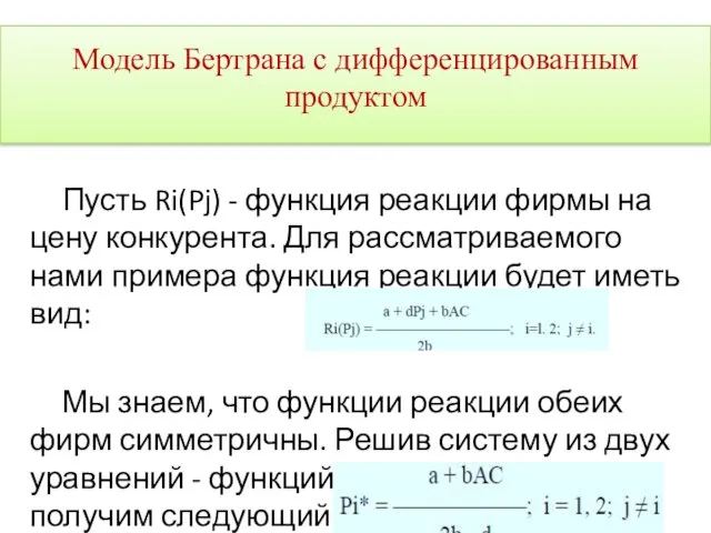 Пусть Ri(Pj) - функция реакции фирмы на цену конкурента. Для