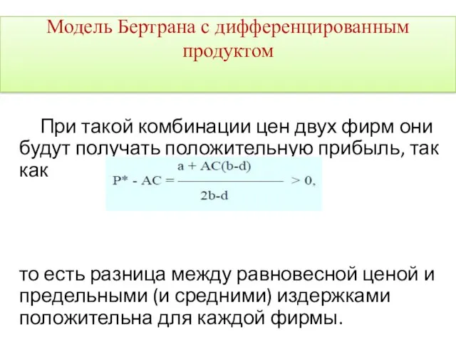 При такой комбинации цен двух фирм они будут получать положительную