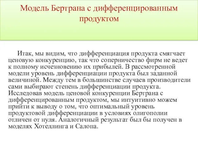 Итак, мы видим, что дифференциация продукта смягчает ценовую конкуренцию, так