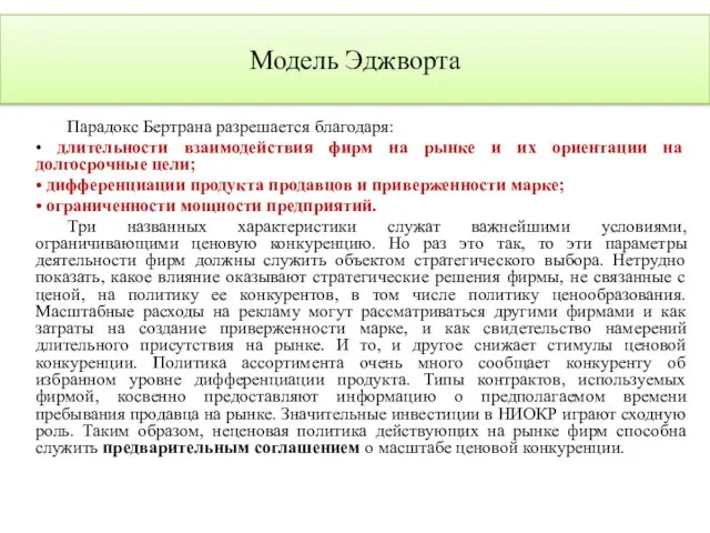 Модель Эджворта Парадокс Бертрана разрешается благодаря: • длительности взаимодействия фирм