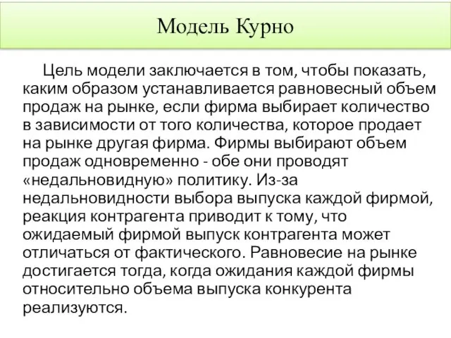 Цель модели заключается в том, чтобы показать, каким образом устанавливается