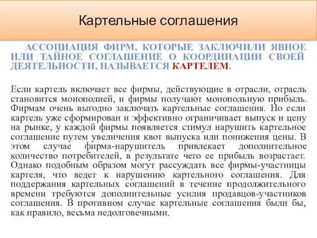 Картельные соглашения АССОЦИАЦИЯ ФИРМ, КОТОРЫЕ ЗАКЛЮЧИЛИ ЯВНОЕ ИЛИ ТАЙНОЕ СОГЛАШЕНИЕ