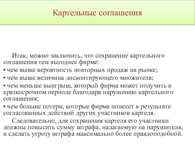 Картельные соглашения Итак, можно заключить, что сохранение картельного соглашения тем