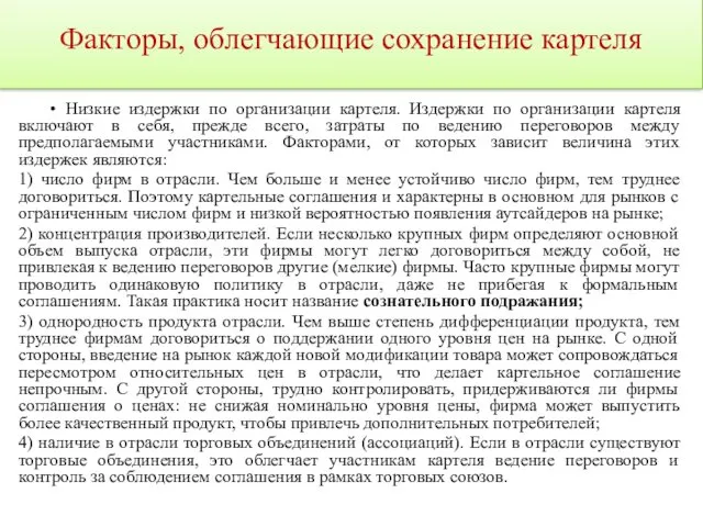 Факторы, облегчающие сохранение картеля • Низкие издержки по организации картеля.