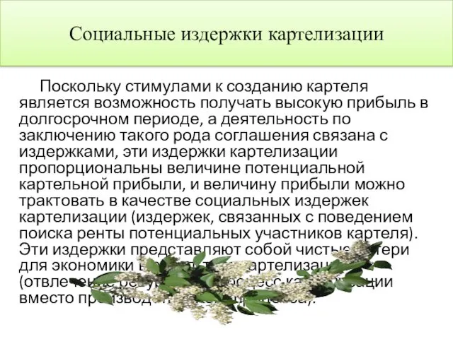 Поскольку стимулами к созданию картеля является возможность получать высокую прибыль