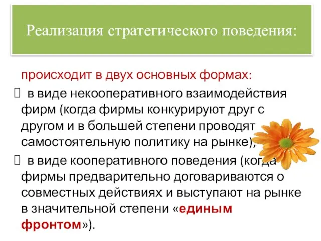 Реализация стратегического поведения: происходит в двух основных формах: в виде