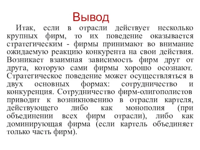 Вывод Итак, если в отрасли действует несколько крупных фирм, то