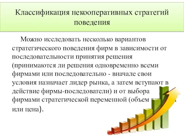 Классификация некооперативных стратегий поведения Можно исследовать несколько вариантов стратегического поведения