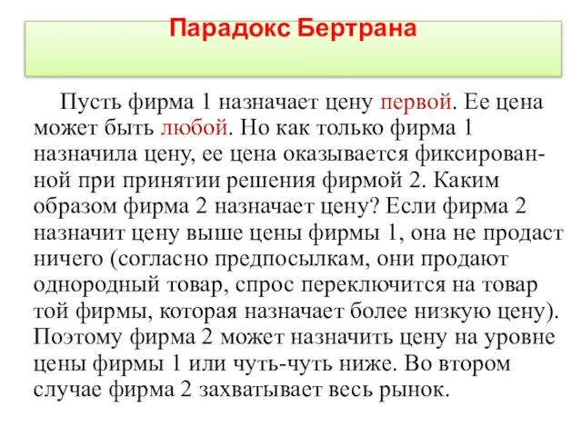 Парадокс Бертрана Пусть фирма 1 назначает цену первой. Ее цена