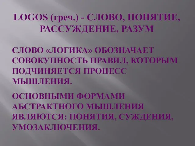 LOGOS (греч.) - СЛОВО, ПОНЯТИЕ, РАССУЖДЕНИЕ, РАЗУМ СЛОВО «ЛОГИКА» ОБОЗНАЧАЕТ