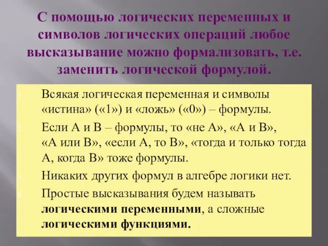 С помощью логических переменных и символов логических операций любое высказывание